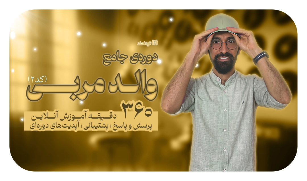 والد مربی – کد2